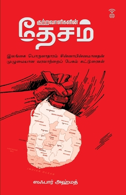 Kutravaaligalin Desam [Tamil] 939551146X Book Cover