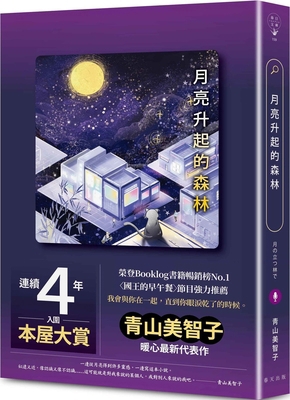The Forest Where the Moon Rises [Chinese] 9577419712 Book Cover