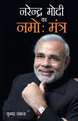 Narendra Modi Ka Namo Mantra (&#2344;&#2352;&#2... [Hindi] 9350835371 Book Cover