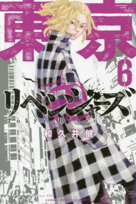Tokyo Revengers 6 [Japanese] 4065112060 Book Cover