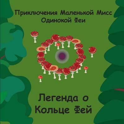 Fairy Ring Legends - Russian [Russian] 1986903508 Book Cover