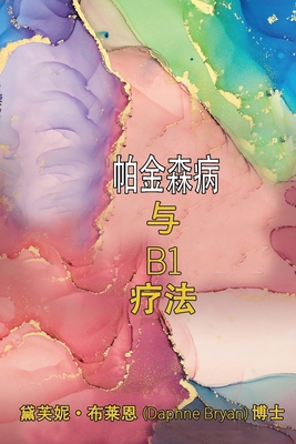 帕金森病 与 B1 &#... [Chinese] 1739578260 Book Cover