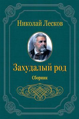 Zahudalyj Rod. Sbornik [Russian] 1720469636 Book Cover