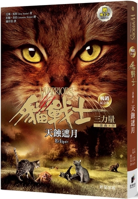 Warriors: Power of Three#4: Eclipse [Chinese] 6263207892 Book Cover