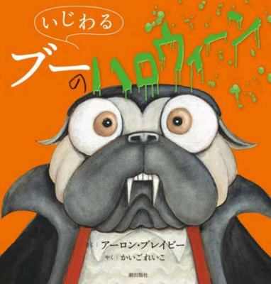 Pig the Monster [Japanese] 4267024332 Book Cover