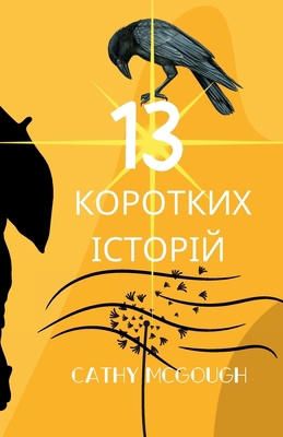 13 КОРОТК&#... [Ukrainian] 1998651517 Book Cover