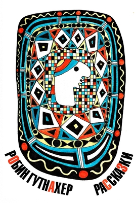 Расскаk... [Russian] 0359773826 Book Cover