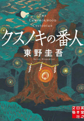 The Camphorwood Custodian [Japanese] 4408558036 Book Cover