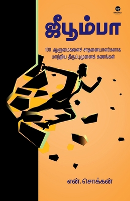 Jeeboomba [Tamil] 9395222255 Book Cover