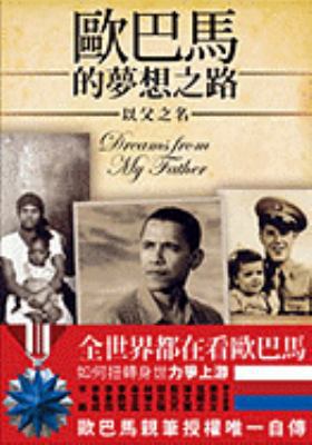 Dreams From My Father: A Story Of Race And Inhe... [Chinese] 9571349267 Book Cover