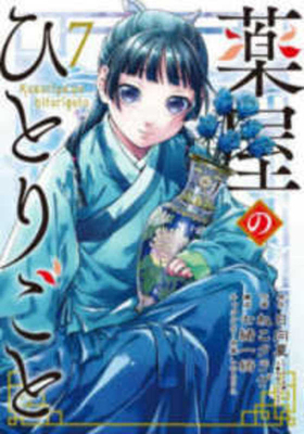 The Apothecary Diaries 7 [Japanese] 4757568568 Book Cover