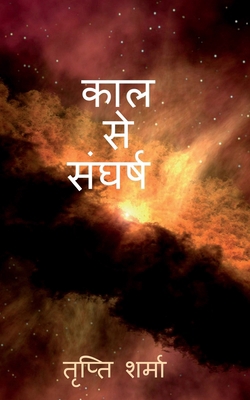 Kaal se sangharsh / &#2325;&#2366;&#2354; &#236... [Hindi] 1685387276 Book Cover