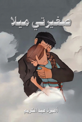 صغيرتي ... [Arabic] 9948787099 Book Cover