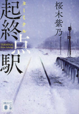 Terminal [Japanese] 4065337852 Book Cover