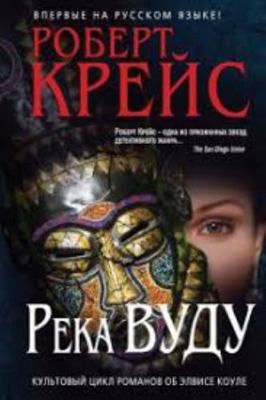 Reka Vudu [Russian] 5699463674 Book Cover