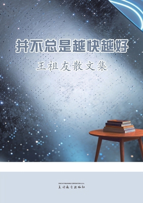并不总是越快... [Chinese] 1683728130 Book Cover