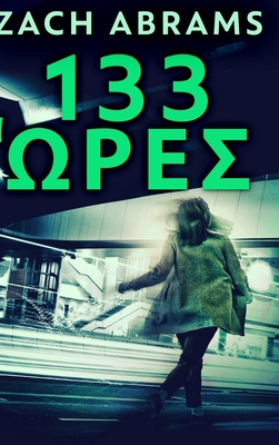 133 Ώρες [Greek] 1034502557 Book Cover