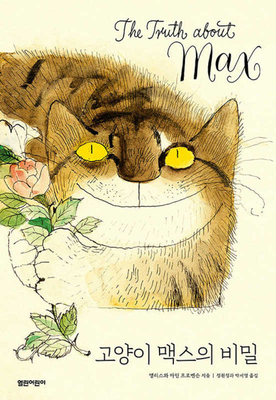 The Truth about Max [Korean] B0D622YY4F Book Cover
