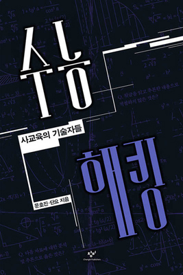 Hacking SAT [Korean] 8936480243 Book Cover