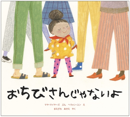 Not Little [Japanese] 4909809449 Book Cover