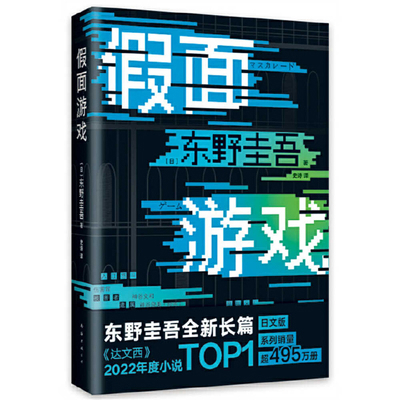 The Mask Game [Chinese] 7573506074 Book Cover