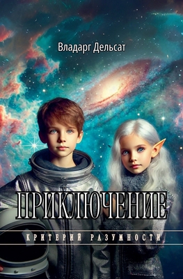 Приклюm... [Russian] B0DPY2HG6P Book Cover