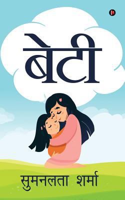Beti [Hindi] 1644298325 Book Cover