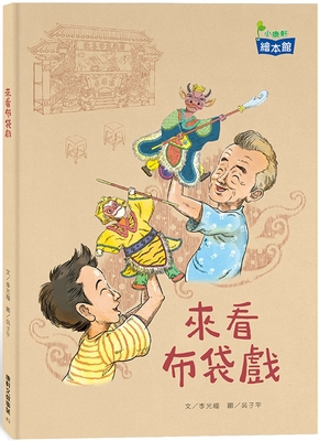 Come and Watch the Puppet Show [Chinese] 6263733586 Book Cover