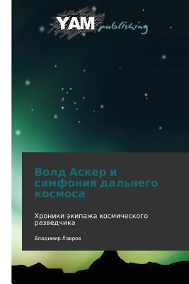 Vold Asker I Simfoniya Dal'nego Kosmosa [Russian] 3847381733 Book Cover