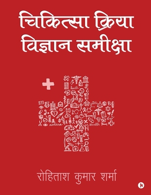 Chikitseya Kriya Vigyan Samiksha [Hindi] 164919904X Book Cover