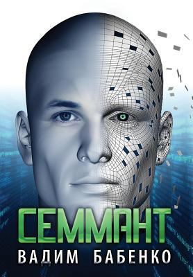 Семманm... [Russian] 9995742152 Book Cover