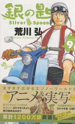 Silver Spoon 9 [Japanese] 4091244742 Book Cover
