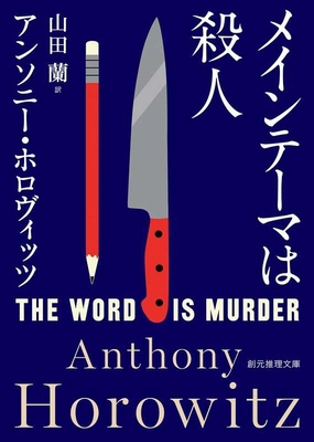 The Word Is Murder [Japanese] 448826509X Book Cover