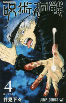 Jujutsu Kaisen 4 [Japanese] 4088817567 Book Cover