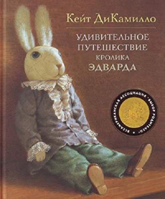 Udivitelnoe puteshestvie krolika Edvarda [Russian] 5389000218 Book Cover