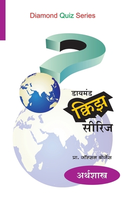 Diamond Quiz Series (Arthshastra) [Marathi] 8184833326 Book Cover