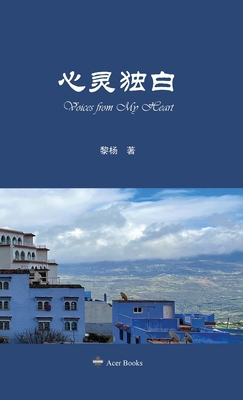 心灵独白: Voices from m... [Chinese] 1068848502 Book Cover