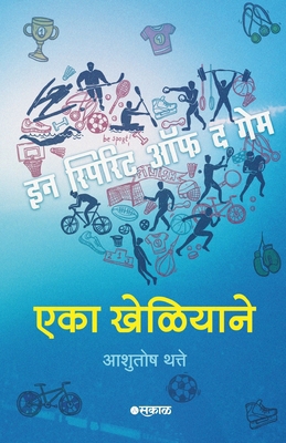 Eka Kheliyane [Marathi] 8119311515 Book Cover