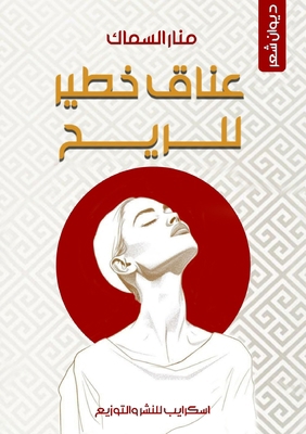 عناق خط... [Arabic] 9995823365 Book Cover