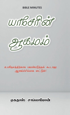 The Book of Jasher in Tamil: உப... [Tamil] B0GXZ2RYN3 Book Cover