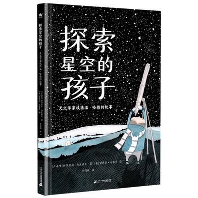 The Children Who Explores Starry Sky [Chinese] 7556868834 Book Cover