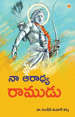 Mere Aaradhya RAM in Telugu (&#3112;&#3134; &#3... [Telugu] 9359648426 Book Cover