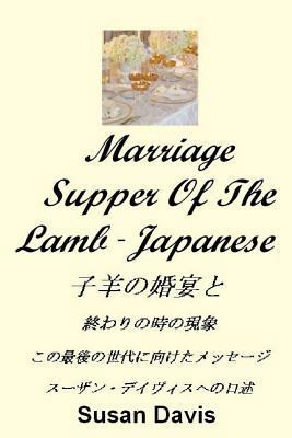 Marriage Supper of the Lamb (Japanese) [Japanese] 1499347324 Book Cover