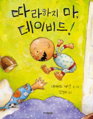 Grow Up, David! [Korean] 8934993189 Book Cover