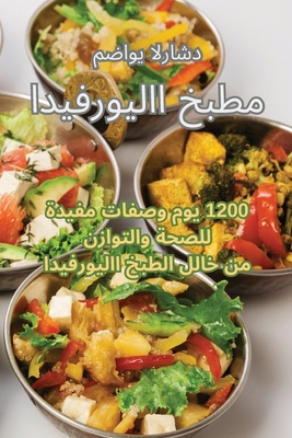 مطبخ ال... [Arabic] 1835312195 Book Cover
