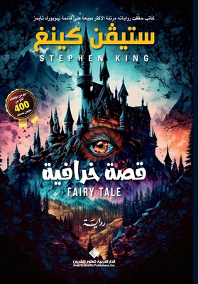قصة خرا... [Arabic] 6140135834 Book Cover