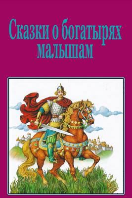 Skazki o bogatyrjah malysham [Russian] 1978483627 Book Cover