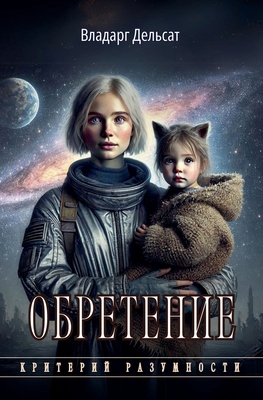 Обретеl... [Russian] B0DV7MW2NN Book Cover