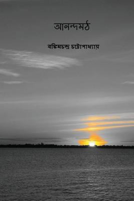 Anandamath ( Bengali Edition ) [Bengali] 1979975140 Book Cover