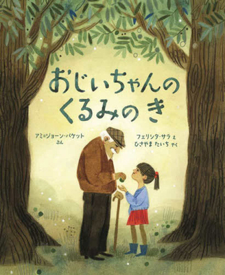 All from a Walnut [Japanese] 4566080935 Book Cover